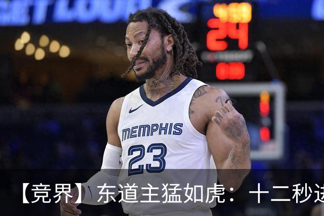 【竞界】东道主猛如虎：十二秒进球击碎传控足球幻觉